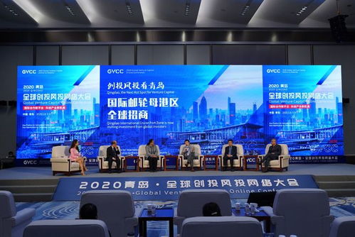 國際郵輪港區(qū)全球招商專場在青舉辦 創(chuàng)投風(fēng)投機(jī)構(gòu)聚焦青島發(fā)展新機(jī)遇